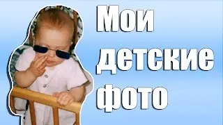 МОИ ДЕТСКИЕ ФОТО