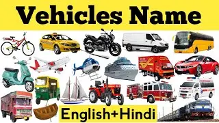 VEHICLES NAME for Nursery/LKG/UKG |vehicles name in hindi and english| वाहनों के नाम | vehicles name