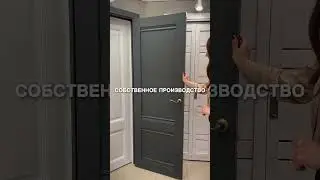 ✨Поможем подобрать идеальную дверь для Вас🫶