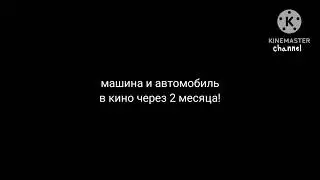 2 месяца до фильма 