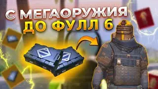 С МЕГАОРУЖИЯ ДО ФУЛЛ 6 В МЕТРО РОЯЛЬ🔥