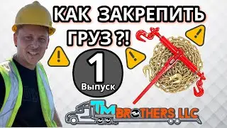 Как крепить груза | курс молодого бойца ￼