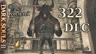 322 | DLC CotOIK + Косплей – Воры, Трон Плавильни… (Dark Souls II – Crown of the Old Iron King)