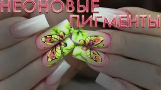 РИСУЮ БАБОЧЕК НЕОНОВЫМИ ПИГМЕНТАМИ/ КУДА ИСПОЛЬЗОВАТЬ ПИГМЕНТЫ
