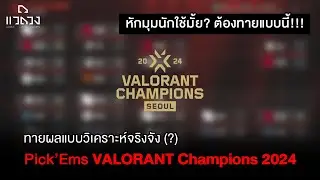 Pick'Ems มันจะยากขนาดไหน? ทายผล VCT Champions 2024!