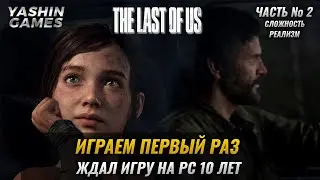 ШЕДЕВРАЛЬНАЯ ИГРА ➤ The Last of Us Part 1 Remaster PC на русском ➤ Одни Из Нас ➤#2