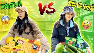 ЖЁЛТЫЙ 🍋🍌🧀 ЗЕЛЁНЫЙ 🧃🥗🥬  ЧЕЛЛЕНДЖ 🤩 кто больше купит еды своего цвета ??/Алия Мерей