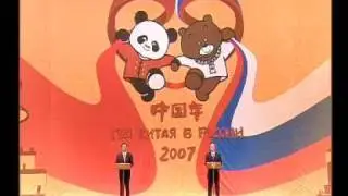 В.Путин.Церемония открытия Года Китая.26.03.07.Part 3