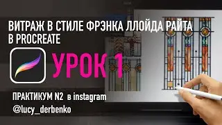 Урок 1 - рисуем витраж в прокриэйт