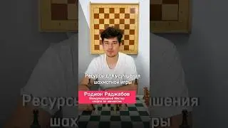 Как прокачать свои шахматные навыки 🔥 