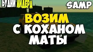 ВОЗИМ МАТЫ С КОХАНОМ  ПОСЛЕ КАПТА | МЕТЛУ В НЕБО,ПОЛКОВНИК !