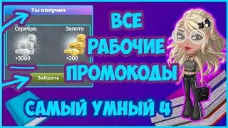 Все рабочие промокоды в аватари  и шоу самый умный 4