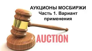 Аукционы на Московской бирже | Вариант применения. Часть 1.