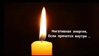 Сжечь плохое у свечи ...