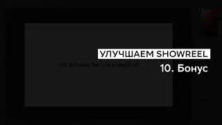 Улучшаем Showreel. 10. Бонус (Что должно быть в шоуриле)