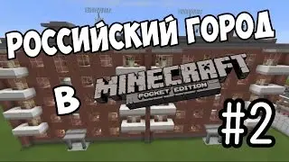 РОССИЙСКИЙ ГОРОД В MCPE | #2 (Библиотека и жилой дом)