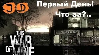 Прохождение This War of Mine, Первый День, Вылазка Заброшенный Дом