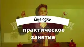 Еще одно практическое занятие на сайте Леди Стихрионы.