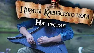 Пираты карибского моря НА ГУСЛЯХ / Pirates of the Caribbean (Gusli cover)