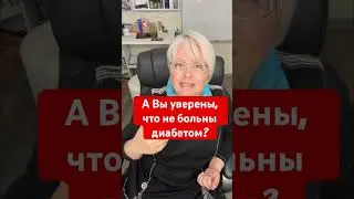Вы уверены, что не больны диабетом?