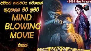 අවසන් තත්පරය වෙනකන් කුතුහලය පිරි සුපිරිම  mind blowing මූවී එකක්😱😱heart of cinema|film recap sinhala