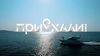 ПРИЕХАЛИ! ВЛАДИВОСТОК | МУЗ-ТВ