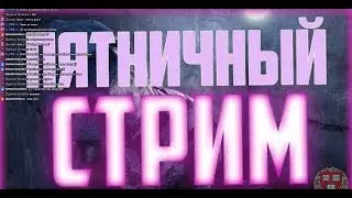 стрим озона 2019/07/12