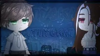 Клип../Отпускаю\.. Gacha life
