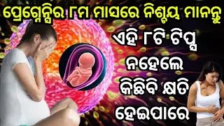 ପ୍ରେଗ୍ନେନ୍ସିର ୮ ମାସରେ ନିଶ୍ଚୟ ଏହି ୮ଟି କଥା ମାନନ୍ତୁ| Pregnancy tips in odia