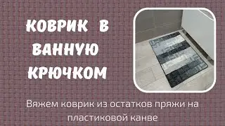 Коврик в ванную комнату крючком. Проще некуда! Минимальная себестоимость!