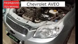 замена передних пружин CHEVROLET AVEO