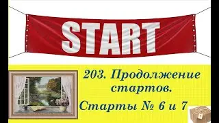 203.  Уже не январские старты)  Старт № 6 и № 7