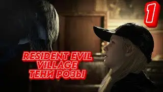 ➤ RESIDENT EVIL VILLAGE DLC ТЕНИ РОЗЫ ➤ СЕРИЯ 1  ➤