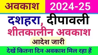 सत्र 2024-25 में दशहरा, दीवाली, शीतकालीन अवकाश का आदेश जारी। Holiday in Academic year 2024-25
