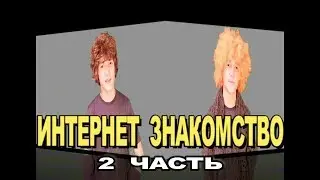 ИНТЕРНЕТ ЗНАКОМСТВО. 2 ЧАСТЬ. канал Ягси.