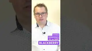 История компании BlackBerry: почему провалилась новая ОС?