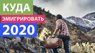 Куда эмигрировать? Прогнозы 2020. Итоги 2019.