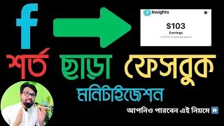 ০ ফলোয়ার এবং ০ ওয়াচ টাইম দিয়ে ফেসবুক মনিটাইজেশন | Facebook Monetization Update | in stream ads