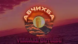 АБЧИХБА - Outside (Versake)