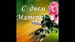 Дорогие мамочки!!! С праздником!!!