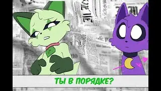 Кэтнэп влюбился? 😱 Дубляж комикса на русском