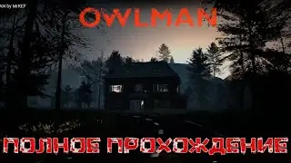 OWLMAN ➤ Полное прохождение игры ➤ На русском языке➤ Без комментариев ➤ PC ➤ 60 FPS