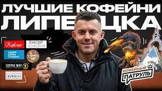 КОФЕЙНЫЙ ПАТРУЛЬ: лучшие кофейни Липецка!