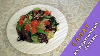 Очень вкусно! Салат из индюшиной печени