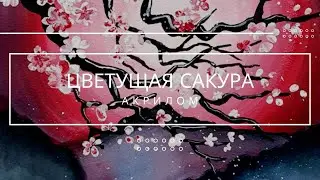 Рисуем пейзаж в восточном стиле 