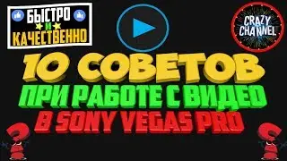 Основы Монтажа в Sony Vegas Pro | Советы для Монтажа (ч.1)
