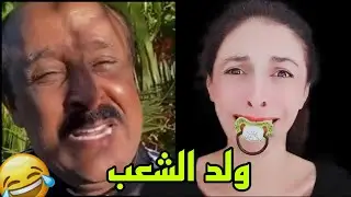 مسلسل ولد الشعب بطولة سعيد الناصري صاميد غيلان و فاطمة الزهراء شوف تيفي