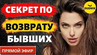 Все Секреты по  Возврату Бывшего! Прямой Эфир  14.05.2023 год!