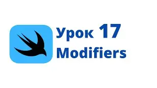 Основы SwiftUI / Урок 17 / Modifiers
