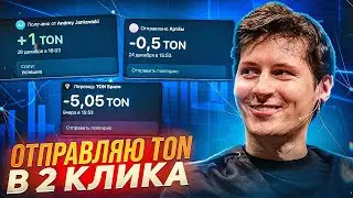 Как за 2 КЛИКА отправить TON coin контакту в телеграм | Как отправить тон коин? | Wallet ton